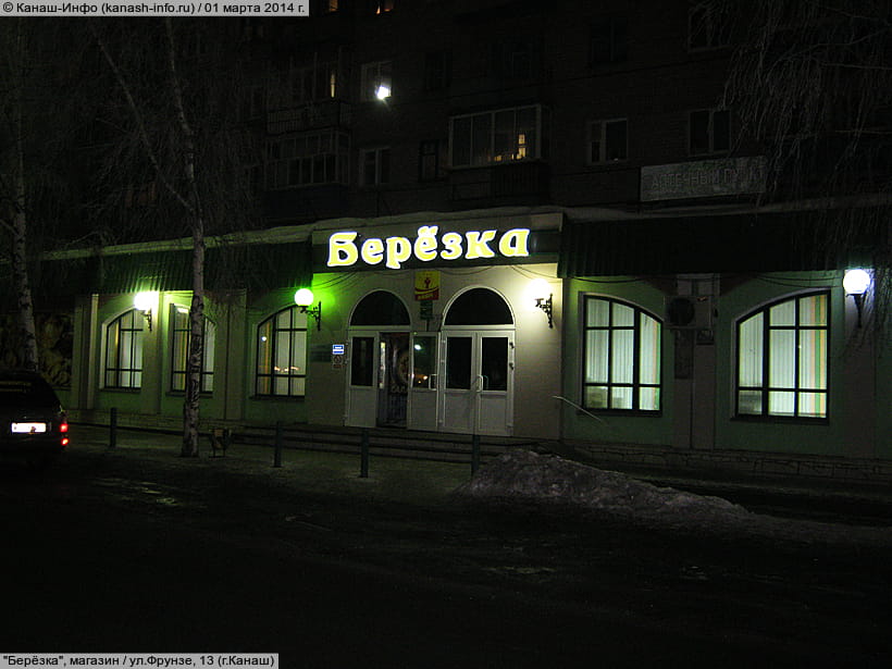 Магазин Березка Иваново