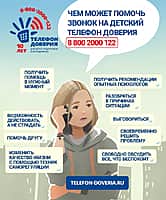 Единый общероссийский телефон доверия для детей, подростков и их родителей.