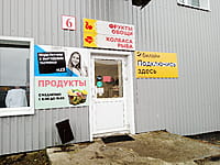 "Продукты", магазин. 29 октября 2022 (сб).