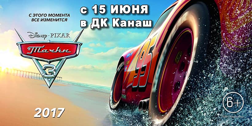 03 июля в кинозале ГДК г. Канаш: "Гадкий я", "Тачки 3", "Трансформеры: Последний рыцарь".