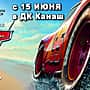 03 июля в кинозале ГДК г. Канаш: "Гадкий я", "Тачки 3", "Трансформеры: Последний рыцарь".