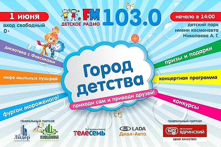 1 июня в детском парке им. А. Николаева в Чебоксарах праздник «Город детства» (0+).