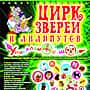 1 ноября в городском Дворце культуры цирк зверей и лилипутов.