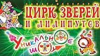 1 ноября в городском Дворце культуры цирк зверей и лилипутов (фото №2).