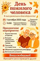 1 октября в День пожилого человека в Канаше состоятся праздничные мероприятия.