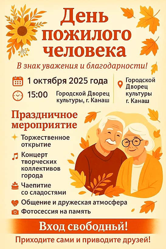 1 октября в День пожилого человека в Канаше состоятся праздничные мероприятия.