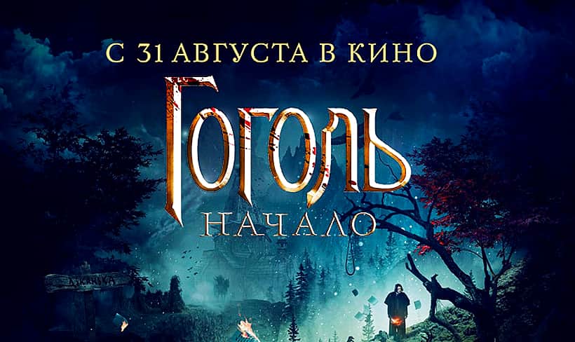 1 сентября в кинозале "Проспект" г. Канаш: Эмоджи фильм, "Реальная белка 2", "Гоголь. Начало".