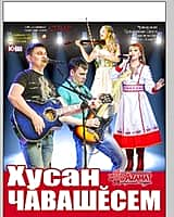 10 декабря 2015 г. в городском Дворце культуры состоится концерт эстрадной группы "Хусан чăвашĕсем" ("Казанские чуваши) (фото №2).