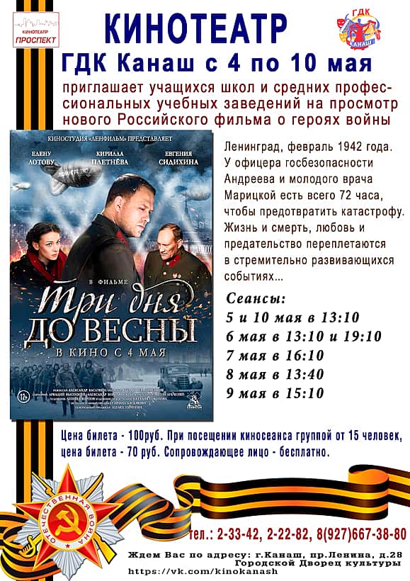 10 мая в кинозале "Проспект" ГДК г. Канаш: "Стражи галактики 2", "Три дня до весны" , "Рок Дог ", "Доспехи бога".
