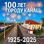 Глава Канашского МО поздравляет жителей с 100-летием г. Канаш.
