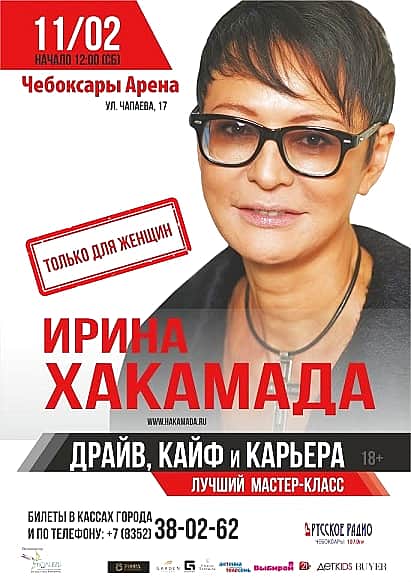 11 февраля в ледовом дворце «Чебоксары-Арена» Ирина Хакамада с мастер-классом «Драйв, кайф, и карьера».