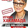 11 февраля в ледовом дворце «Чебоксары-Арена» Ирина Хакамада с мастер-классом «Драйв, кайф, и карьера».