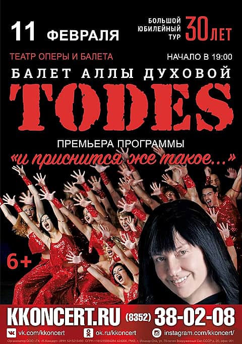 11 февраля в Театре оперы и балета в Чебоксарах Todes Аллы Духовой (6+).