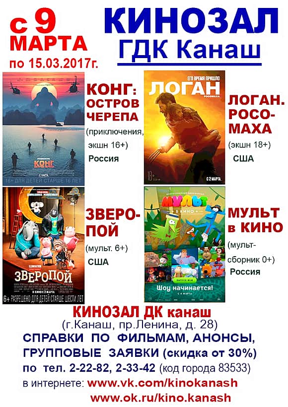11 марта в кинозале ГДК г. Канаш: Мульт в кино. Выпуск 48, "Зверопой", "Конг: Остров черепа", "Логан. Росомаха".