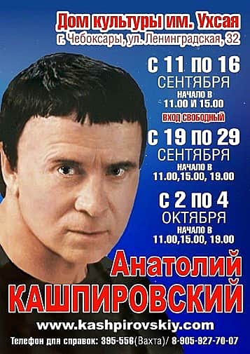 С 11 сентября по 4 октября в ДК им. Ухсая в Чебоксарах выступления А. Кашпировского (18+).