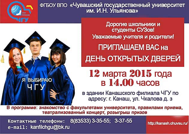12 марта 2015 г. Канашский филиал ЧГУ приглашает на день открытых дверей.