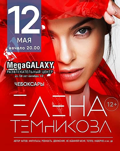 12 мая в MegaGalaxy в Чебоксарах Елена Темникова (12+).