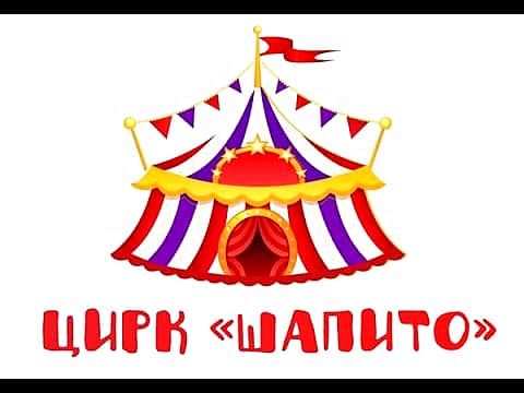 С 13 по 15 июля 2018 г. на площади Ленина г. Канаш цирк-шапито Extreme Арена.