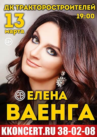 13 марта в ДК тракторостроителей в Чебоксарах Елена Ваенга.