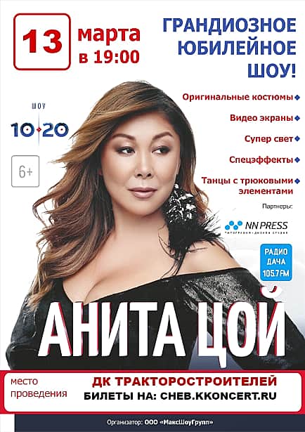 13 марта в ДК тракторостроителей в Чебоксарах юбилейное шоу Аниты Цой «20 лет на сцене» (6+).