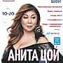 13 марта в ДК тракторостроителей в Чебоксарах юбилейное шоу Аниты Цой «20 лет на сцене» (6+).