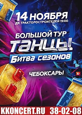 14 ноября в ДК тракторостроителей в Чебоксарах шоу «Танцы. Битва сезонов».