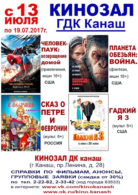 15 июля в кинозале ГДК г. Канаш: "Человек-Паук: Возвращение домой", "Сказ о Петре и Февронии", "Гадкий я", "Планета обезьян: Война", мульт в кино. Выпуск 55.
