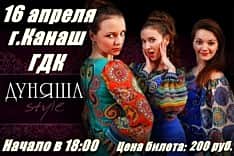 16 апреля 2015 г. в городском Дворце культуры состоится концерт группы ДУНЯША STYLE.