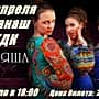 16 апреля 2015 г. в городском Дворце культуры состоится концерт группы ДУНЯША STYLE.