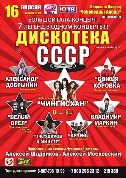 16 апреля в Чебоксарах в ледовом дворце "Чебоксары-Арена" большой гала-концерт "Дискотека СССР" (16+).