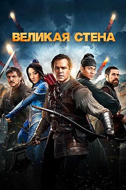 С 16 февраля в кинозале "Проспект" ГДК "фильм "Великая стена".