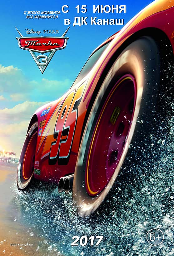 16 июня в кинозале ГДК г. Канаш: "Тачки 3", "Мумия", "Чудо-Женщина".