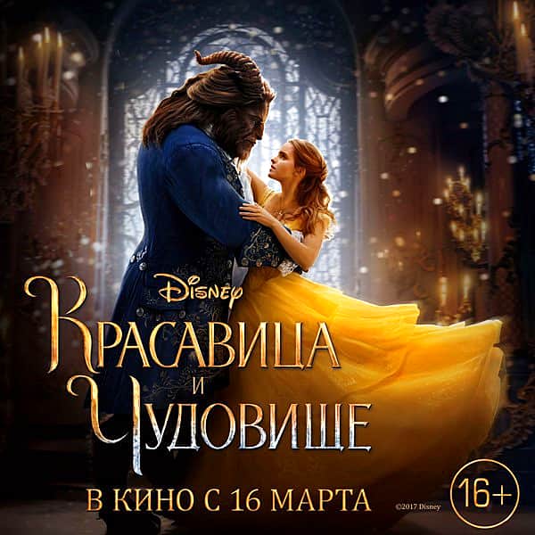 16 марта в кинозале ГДК г. Канаш: "Красавица и Чудовище", "Зверопой", "Везучий случай".
