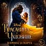 16 марта в кинозале ГДК г. Канаш: "Красавица и Чудовище", "Зверопой", "Везучий случай".