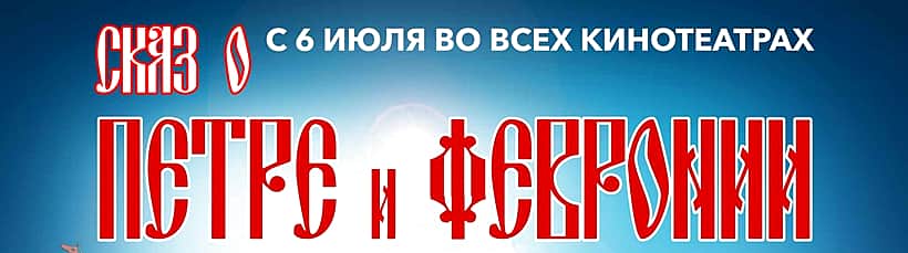 17 июля в кинозале ГДК г. Канаш: "Человек-Паук: Возвращение домой", "Сказ о Петре и Февронии", "Гадкий я", "Планета обезьян: Война".