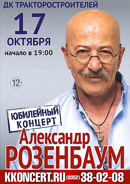17 октября в ДК тракторостроителей в Чебоксарах Александр Розенбаум (12+).