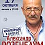 17 октября в ДК тракторостроителей в Чебоксарах Александр Розенбаум (12+).
