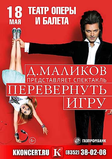 18 мая в Театре оперы и балета Дмитрий Маликов в спектакле «Перевернуть игру» (6+).