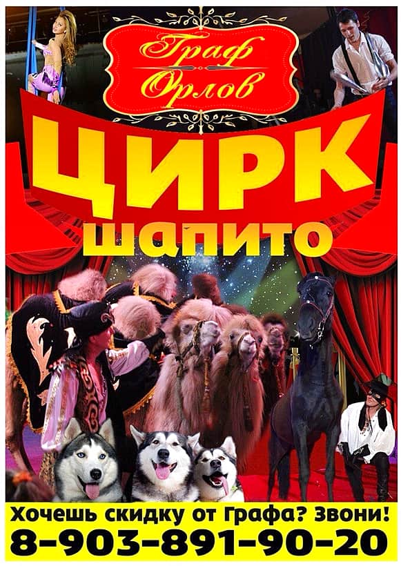 С 19 по 21 октября в Канаше цирк-шапито "ГРАФ - ОРЛОВ".