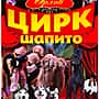 С 19 по 21 октября в Канаше цирк-шапито "ГРАФ - ОРЛОВ".