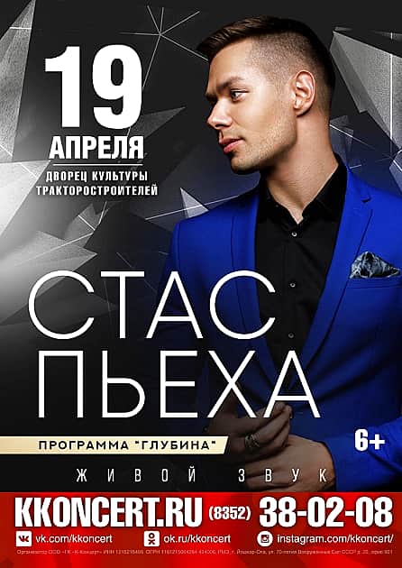 19 апреля в ДК тракторостроителей в г. Чебоксары Стас Пьеха (6+).