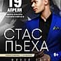19 апреля в ДК тракторостроителей в г. Чебоксары Стас Пьеха (6+).