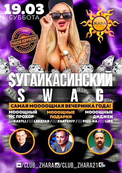 19 марта в ночном клубе "Жара" состоится вечеринка SУГАЙКАСИНСКИЙ SWAG.