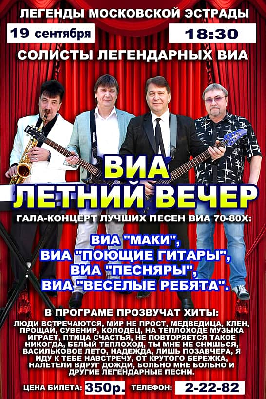 19 сентября в ГДК г. Канаш состоится концерт вокально-инструментального ансамбля "Летний вечер".