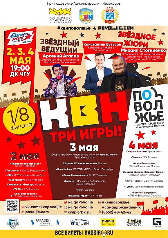2, 3 и 4 мая в ДК ЧГУ 1/8 Лиги КВН Поволжья (12+).