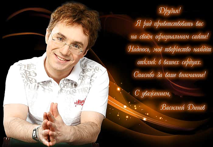 2 декабря 2015 г. в городском Дворце культуры состоитя концерт Василия Динова, автора и исполнителя, пародиста, участника телепрограмм "Петросян - Шоу", ...