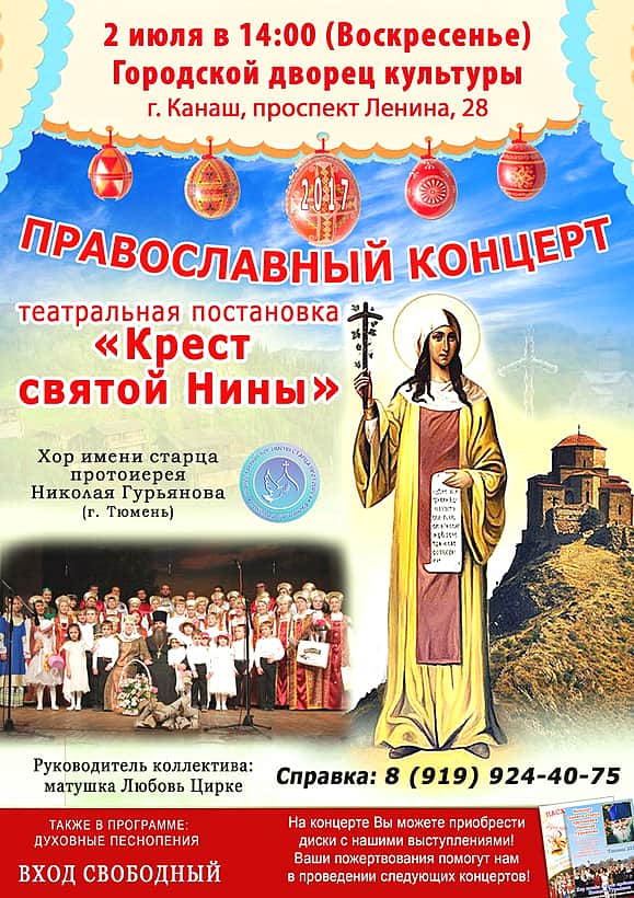 2 июля в ГДК г. Канаш православный концерт Хора им. старца протоиерея Николая Гурьянова (г. Тюмень).