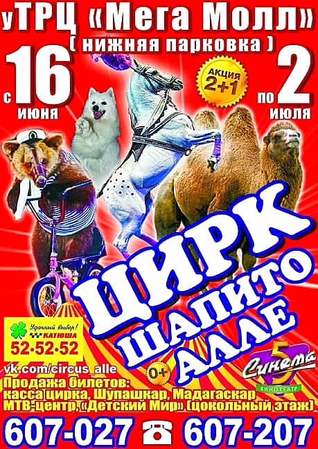 До 2 июля у Мега Молла в Чебоксарах цирк-шапито «Алле» (0+).