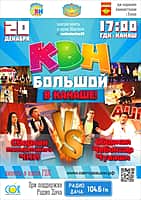 20 декабря в городском Дворце культуры состоится большой КВН! (фото №1).