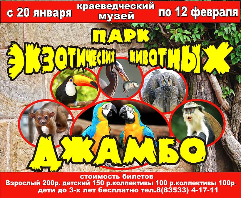 С 20 января по 12 февраля в Краеведческом музее г.Канаш "Парк экзотических животных "ДЖАМБО".